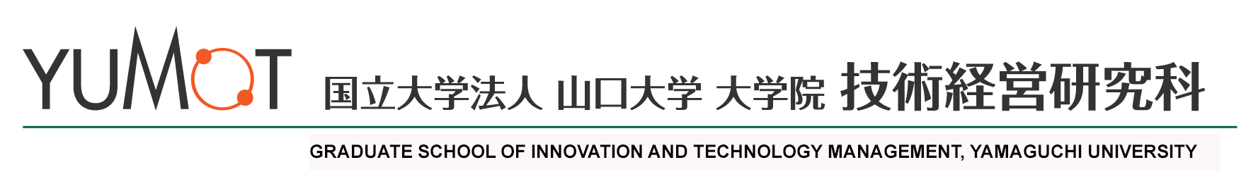 山口大学大学院技術経営研究科